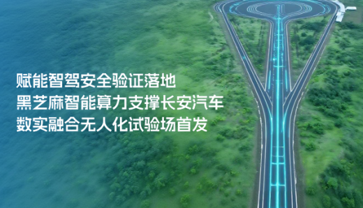 賦能智駕安全驗(yàn)證落地，黑芝麻智能算力支撐長(zhǎng)安汽車(chē)數(shù)實(shí)融合無(wú)人化試驗(yàn)場(chǎng)首發(fā)