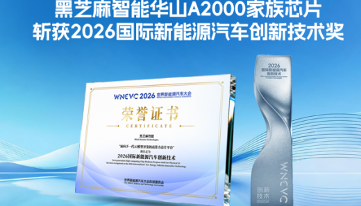 黑芝麻智能華山A2000家族芯片斬獲2026國(guó)際新能源汽車(chē)創(chuàng)新技術(shù)獎(jiǎng)