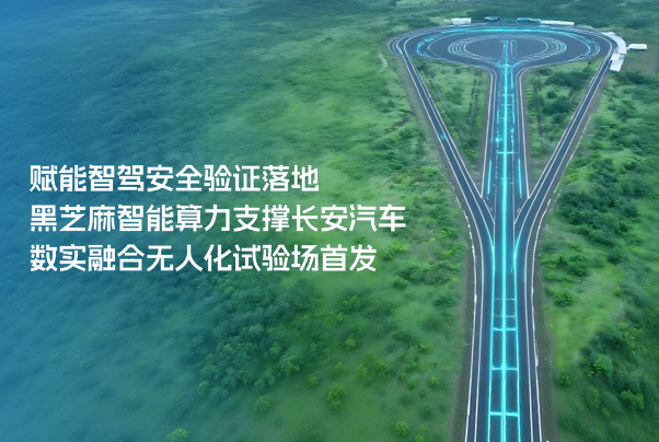 賦能智駕安全驗(yàn)證落地，黑芝麻智能算力支撐長(zhǎng)安汽車(chē)數(shù)實(shí)融合無(wú)人化試驗(yàn)場(chǎng)首發(fā)