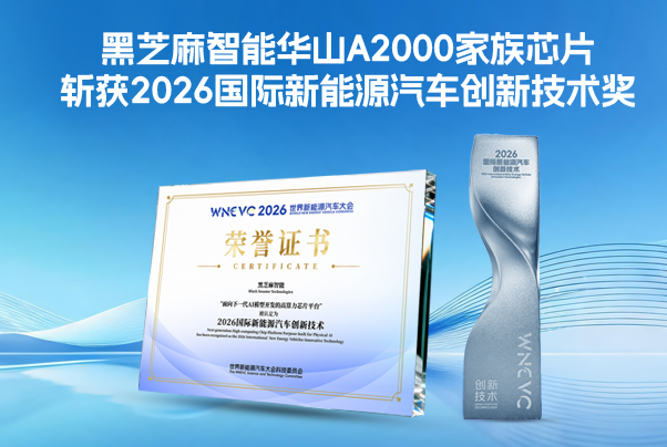 黑芝麻智能華山A2000家族芯片斬獲2026國(guó)際新能源汽車(chē)創(chuàng)新技術(shù)獎(jiǎng)